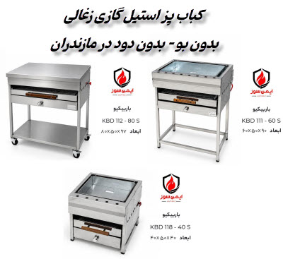 کباب پز بدون دود مازندران 