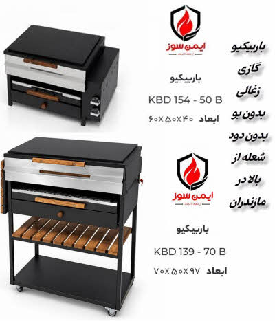 کباب پز شعله از بالا بدون دود مازندران