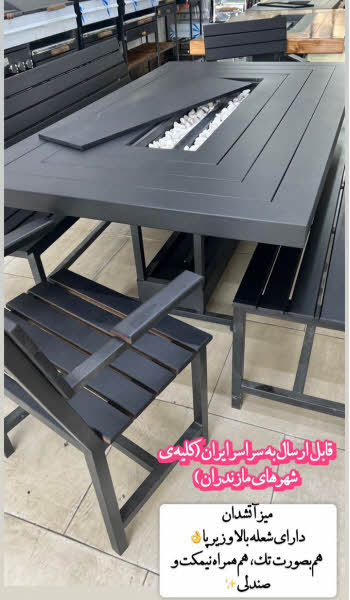 میز آتشدان مازندران بابلسر