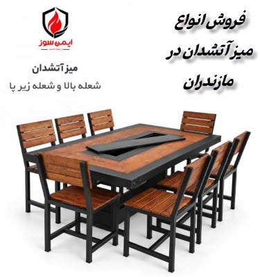 میز آتشدان مازندران بابلسر