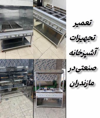 تعمیر تجهیزات آشپزخانه صنعتی مازندران بابلسر