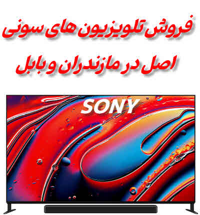 فروش تلویزیون سونی اصل در مازندران و بابل
