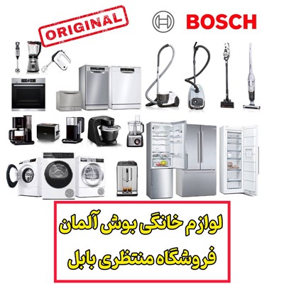 خرید لوازم خانگی بوش اصل آلمان در مازندران بابل
