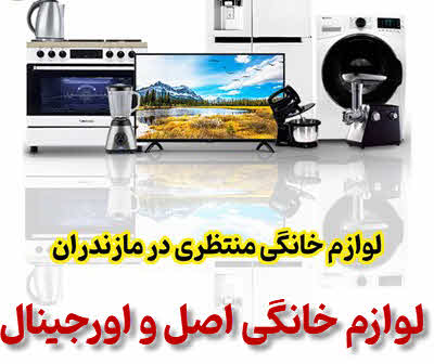 فروش لوازم خانگی اورجینال در مازندران بابل