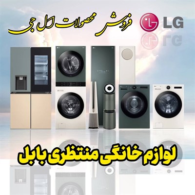 فروش محصولات ال جی در مازندران بابل 