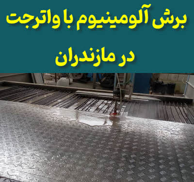 برش آلومینیوم با واترجت مازندران