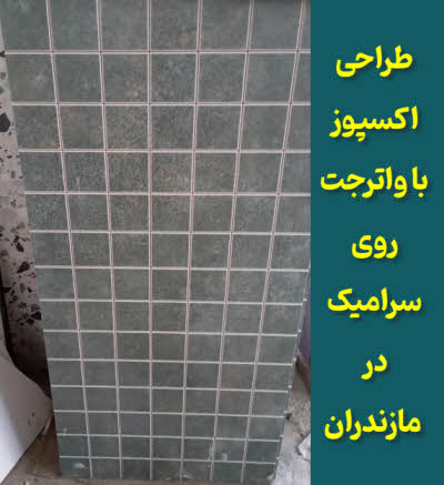 طراحی اکسپوز با واترجت روی سرامیک