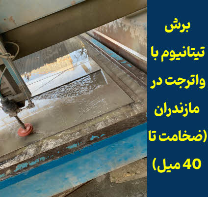 برش ورق تیتانیوم مازندران | واترجت سنگ ممتاز