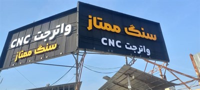 واتر جت سنگ مازندران