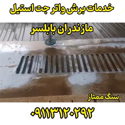 خدمات واتر جت استیل مازندران