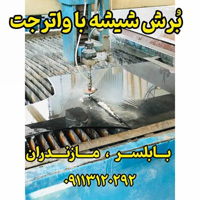 خدمات برش شیشه با واترجت مازندران