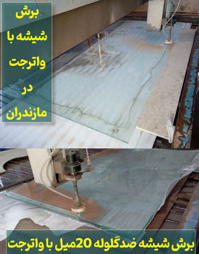خدمات برش شیشه با واترجت مازندران
