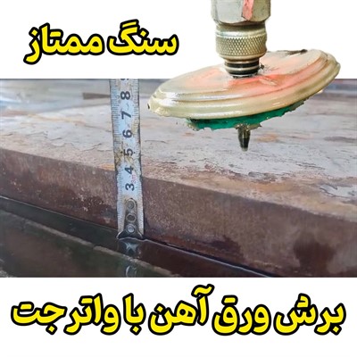 برش ورق آهن با واترجت مازندران