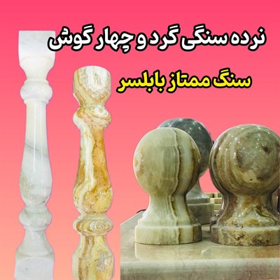 تولید نرده سنگی گرد و چهارگوش در مازندران 
