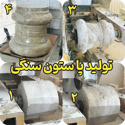 تولید پا ستون سنگی مازندران
