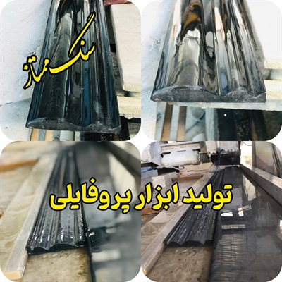 تولید ابزار پروفیلی مازندران