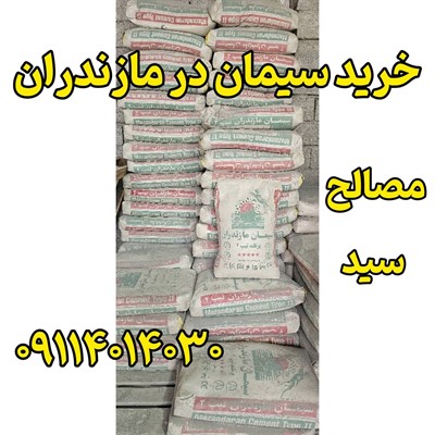 سیمان پاکتی مازندران