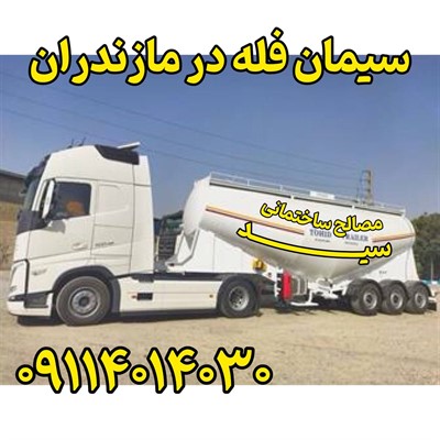 سیمان فله مازندران 