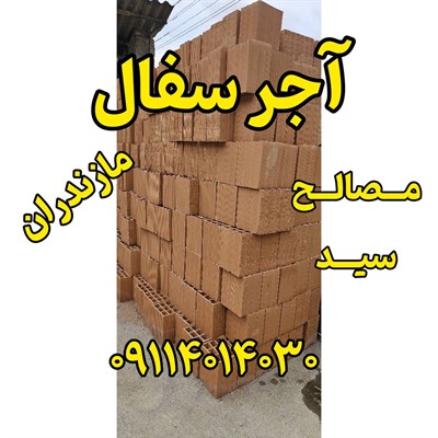 آجر سفال مازندران