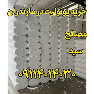 یونولیت مازندران