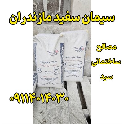سیمان سفید مازندران