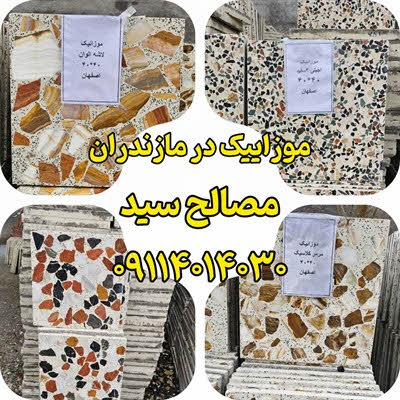 موزاییک مازندران