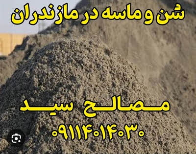 شن و ماسه مازندران