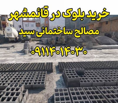  بلوک قائمشهر