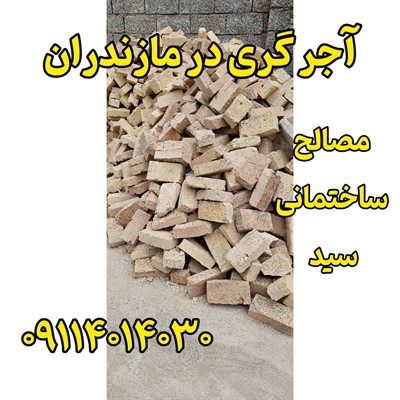 آجر گری مازندران