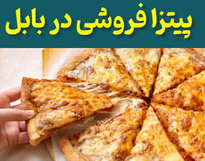 پیتزا فروشی بابل