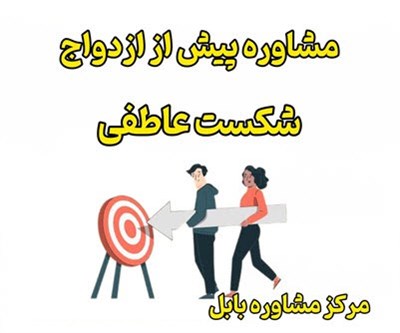 مشاوره پیش از ازدواج بابل