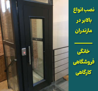 نصب بالابر مازندران