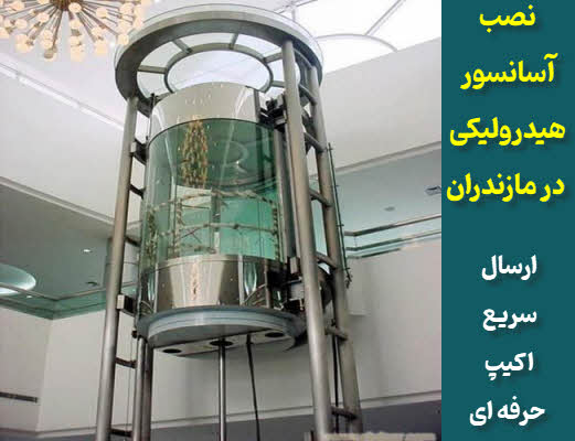 نصب آسانسور هیدرولیکی مازندران
