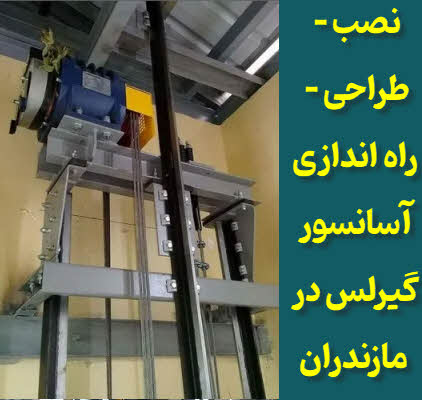 نصب آسانسور گیرلس مازندران