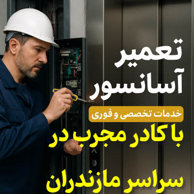 تعمیر آسانسور مازندران