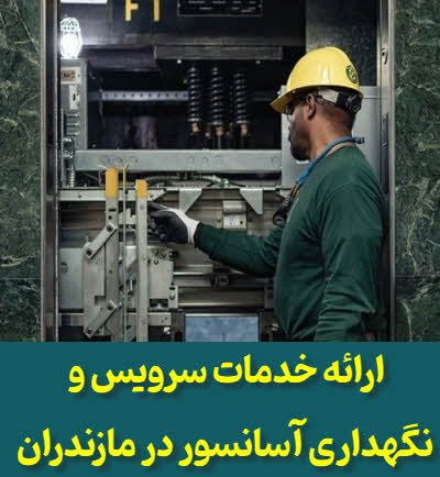 سرویس آسانسور مازندران