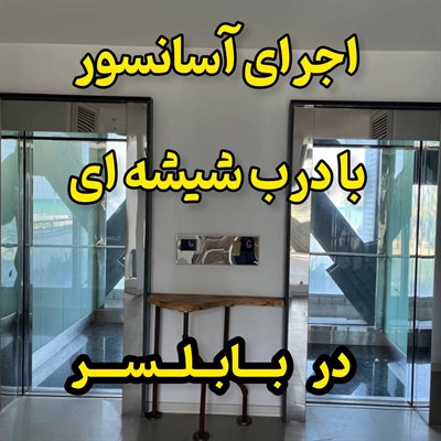اجرای آسانسور با درب تمام اتوماتیک شیشه ای در بابلسر و مازندران
