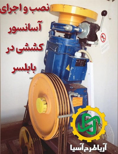 نصب و اجرای آسانسور کششی در بابلسر و مازندران