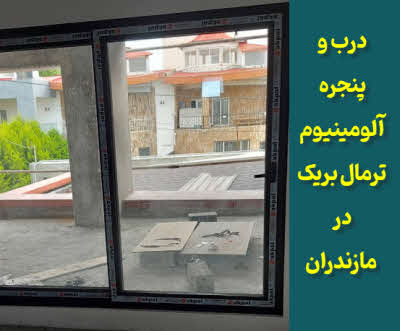 پنجره دوجداره آلومینیوم ترمال بریک مازندران
