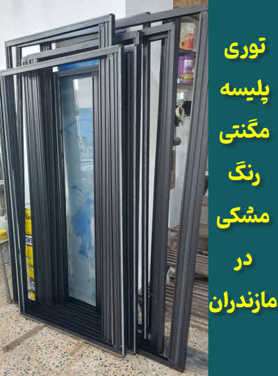 توری پلیسه مگنتی رنگ مشکی مازندران