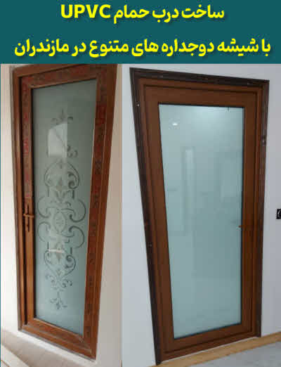 درب حمام upvc مازندران