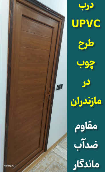 درب یو پی وی سی طرح چوب مازندران