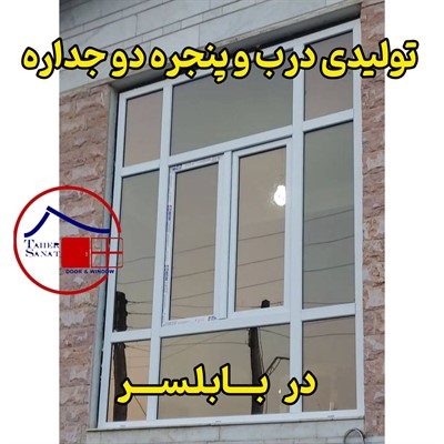 درب و پنجره دوجداره UPVC در بابلسر