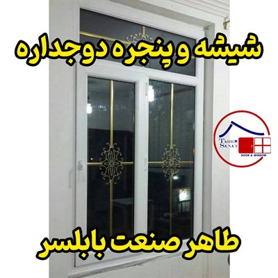 شیشه دوجداره در بابلسر