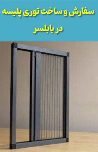توری پلیسه بابلسر