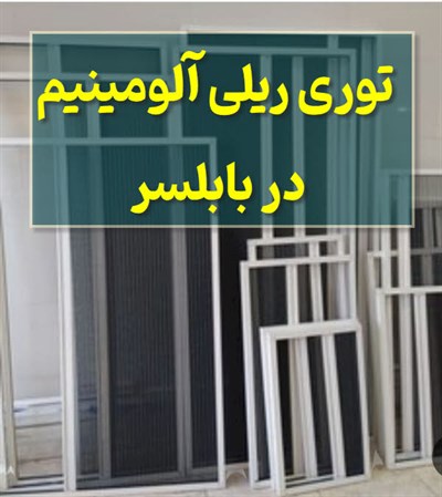 توری ریلی آلومینیوم در بابلسر