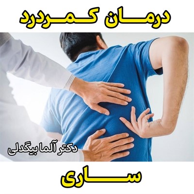 درمان کمردرد در ساری 