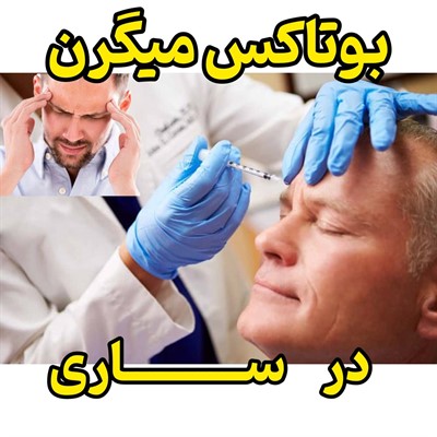 بوتاکس میگرن در ساری