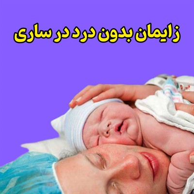 زایمان بدون درد در ساری