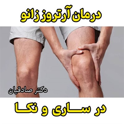 درمان آرتروز زانو در ساری و نکا